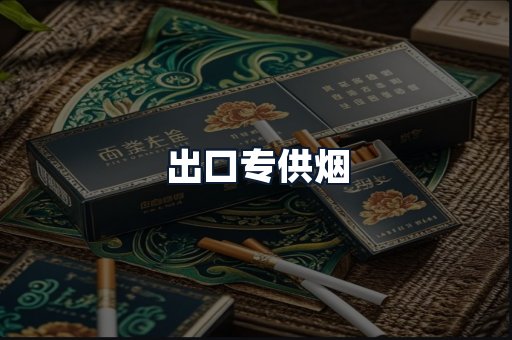 出口专供烟